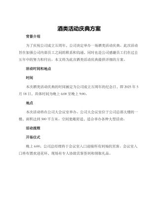 酒类活动庆典方案