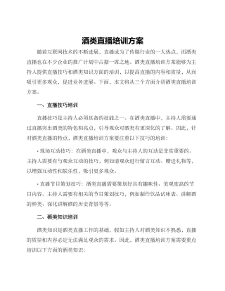 酒类直播培训方案