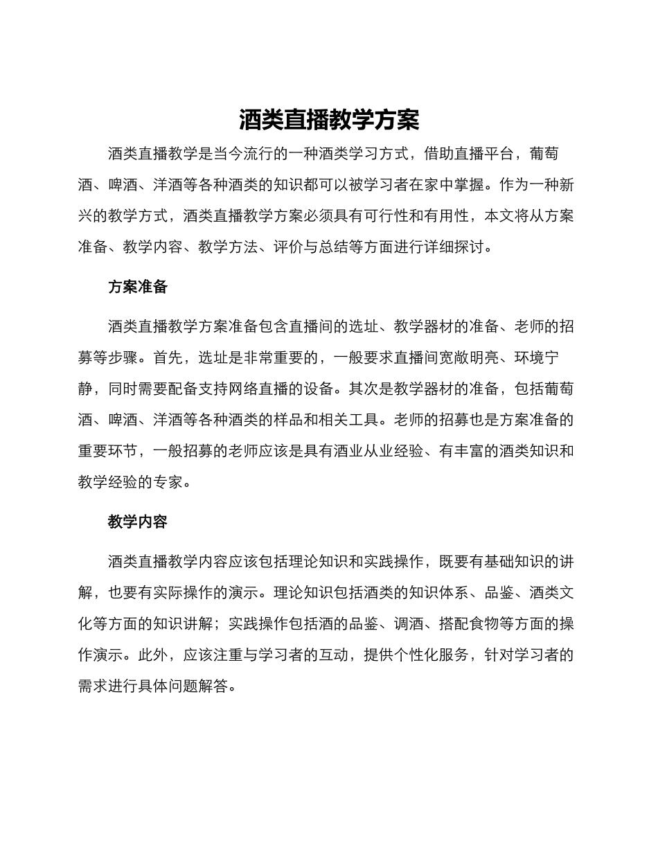 酒类直播教学方案_第1页