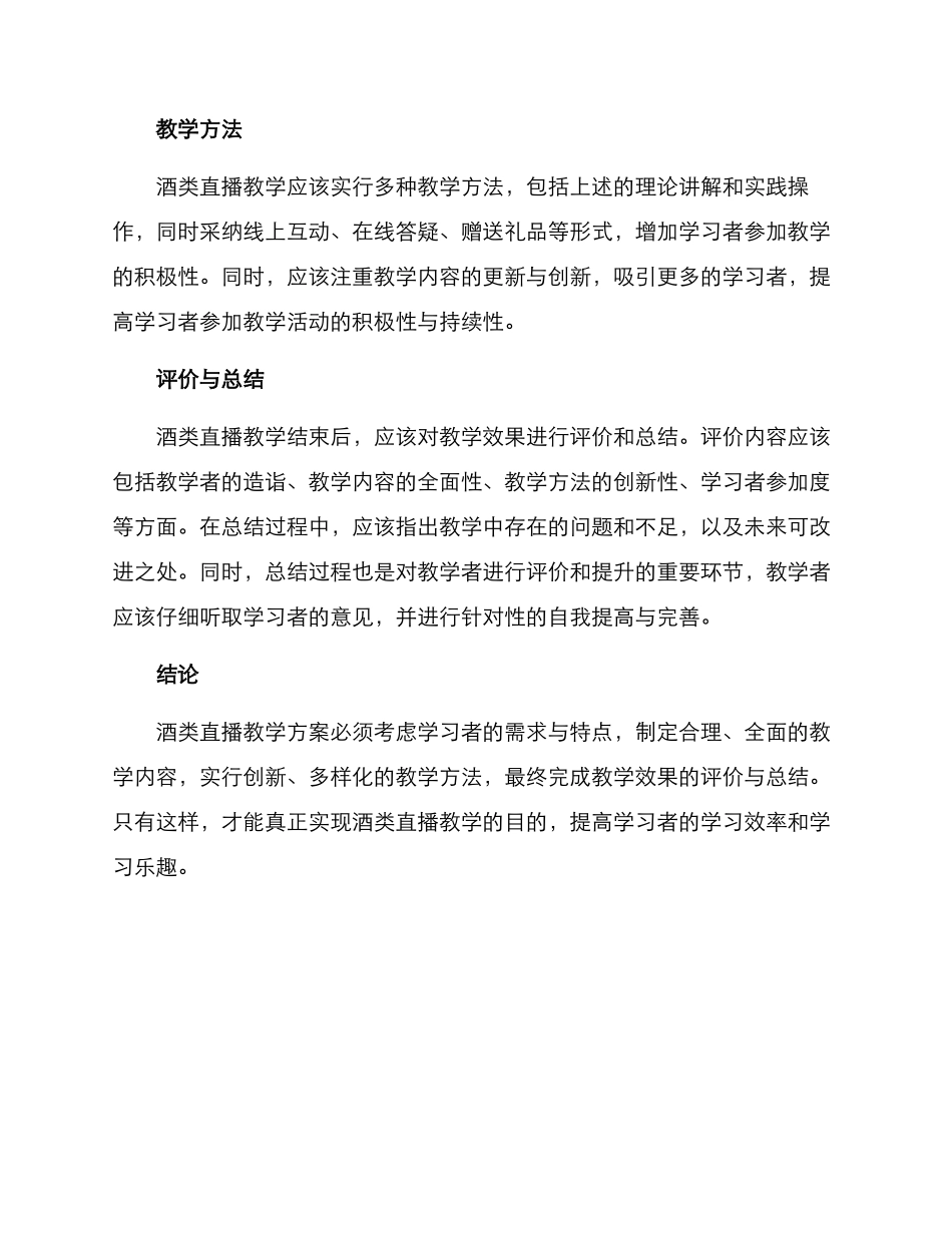 酒类直播教学方案_第2页