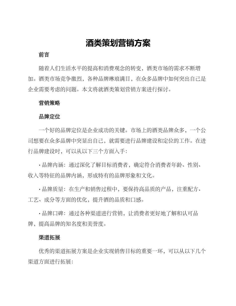 酒类策划营销方案_第1页
