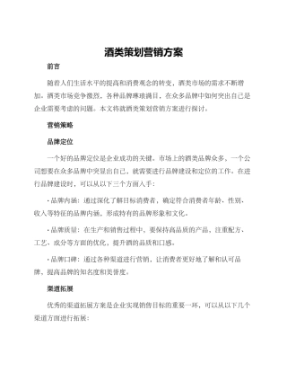 酒类策划营销方案