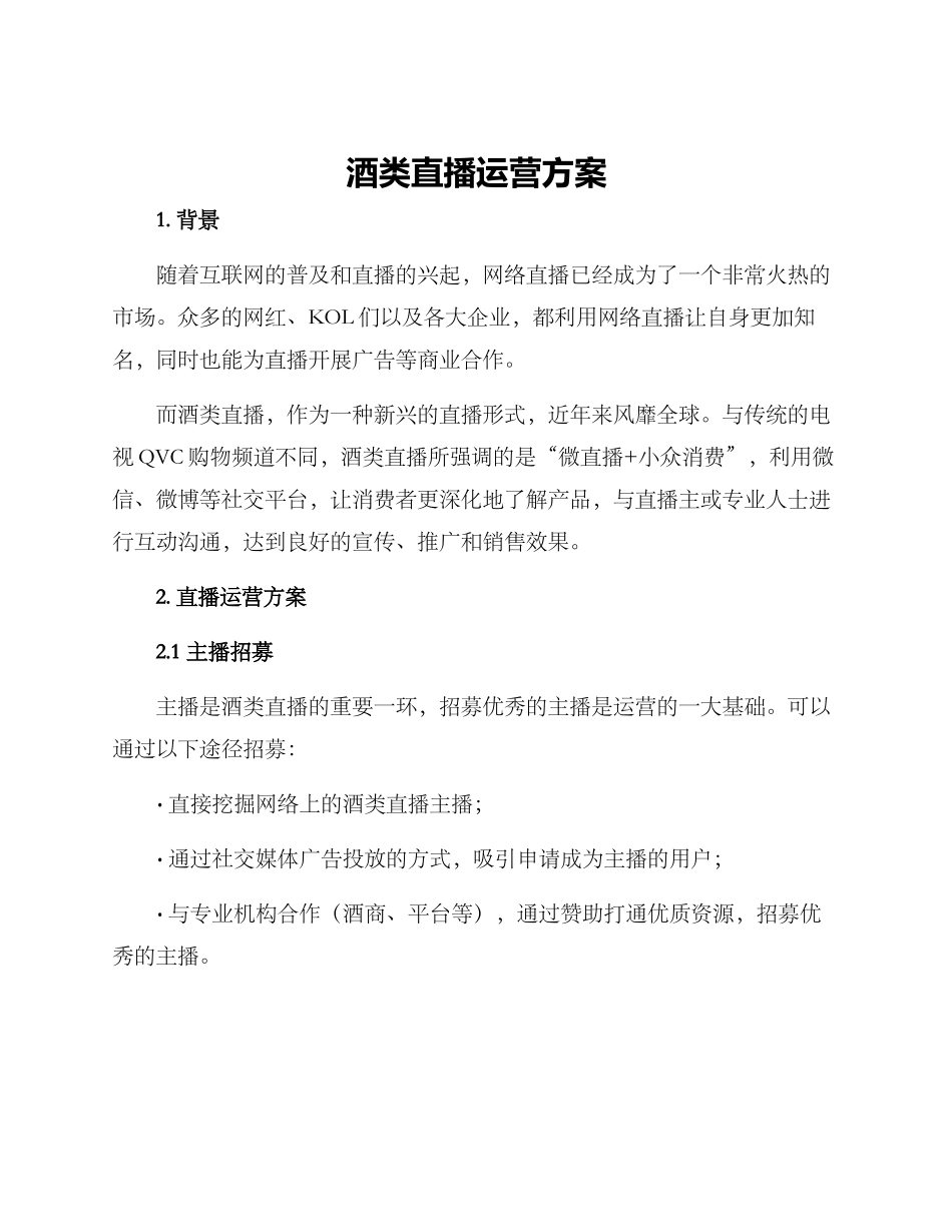酒类直播运营方案_第1页