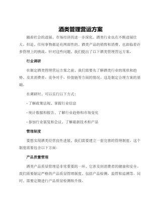 酒类管理营运方案