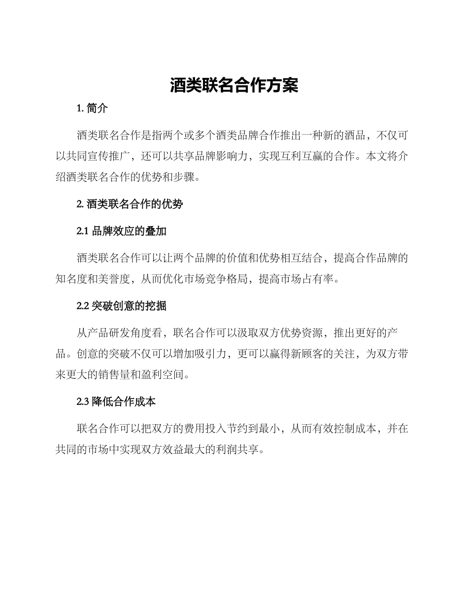 酒类联名合作方案_第1页