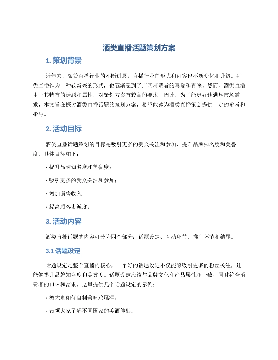 酒类直播话题策划方案_第1页