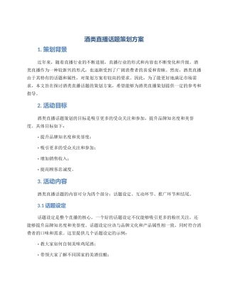 酒类直播话题策划方案