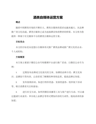 酒类自媒体运营方案