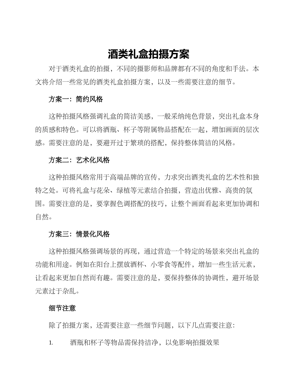 酒类礼盒拍摄方案_第1页