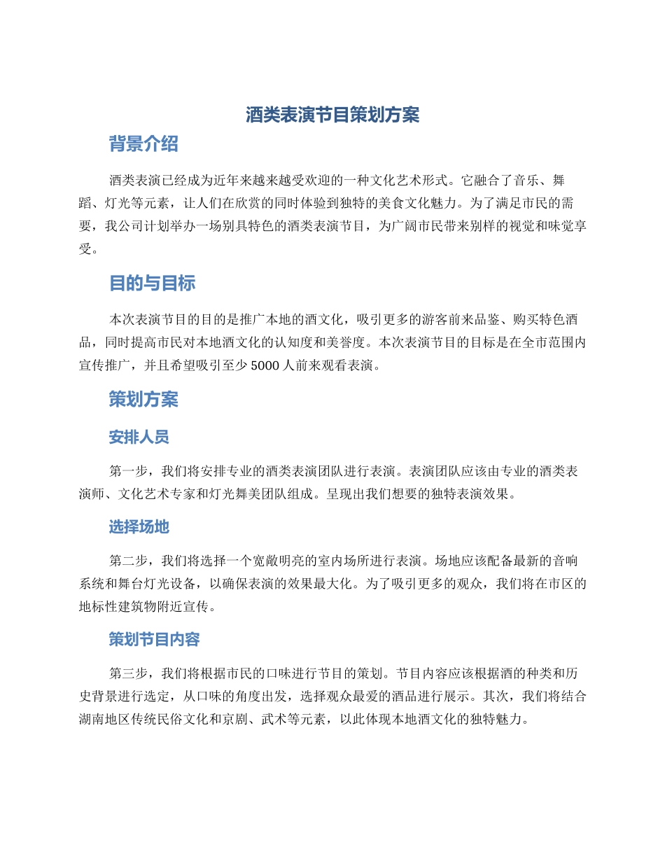 酒类表演节目策划方案_第1页