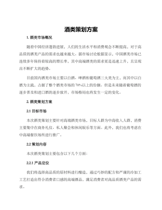 酒类策划方案