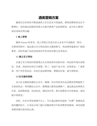 酒类营销方案