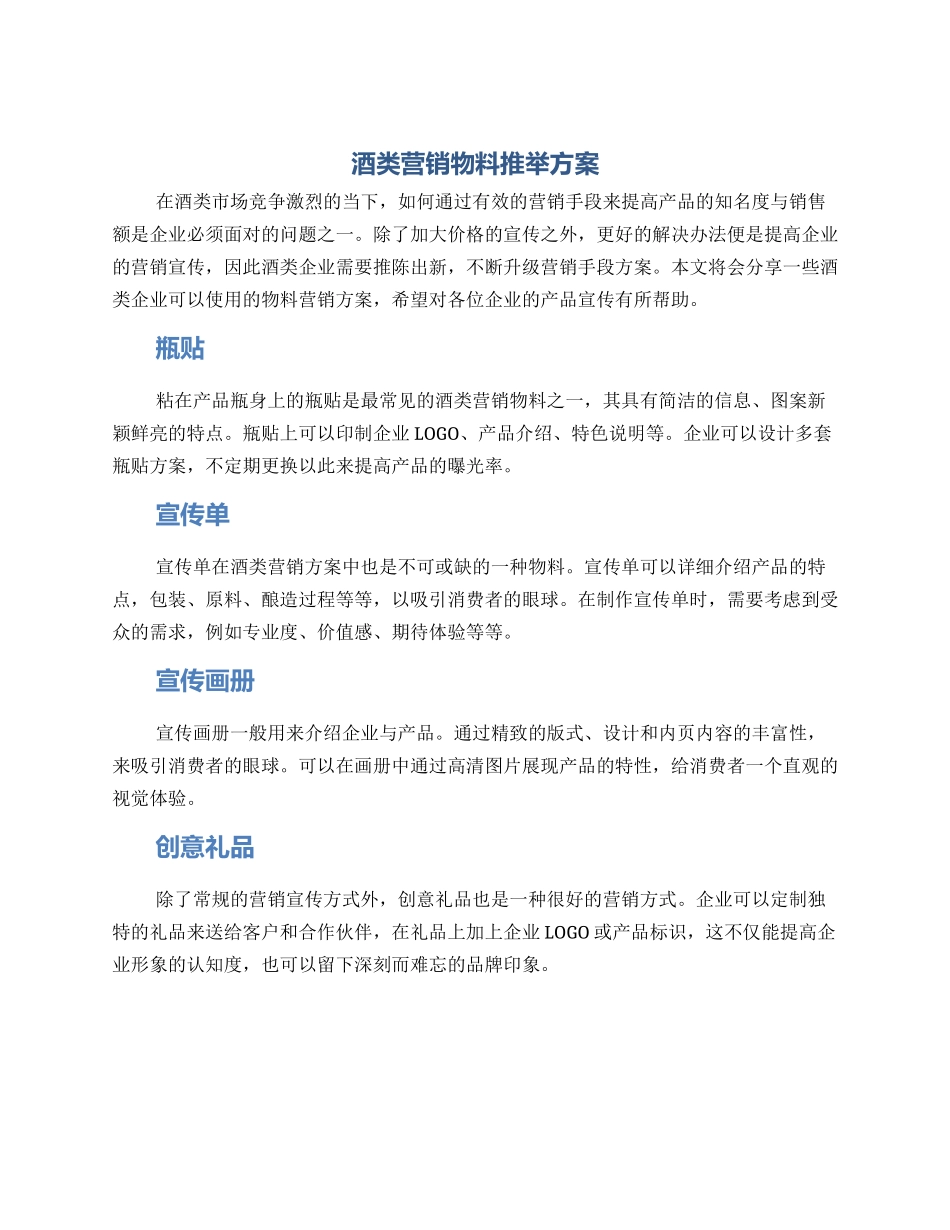 酒类营销物料推荐方案_第1页