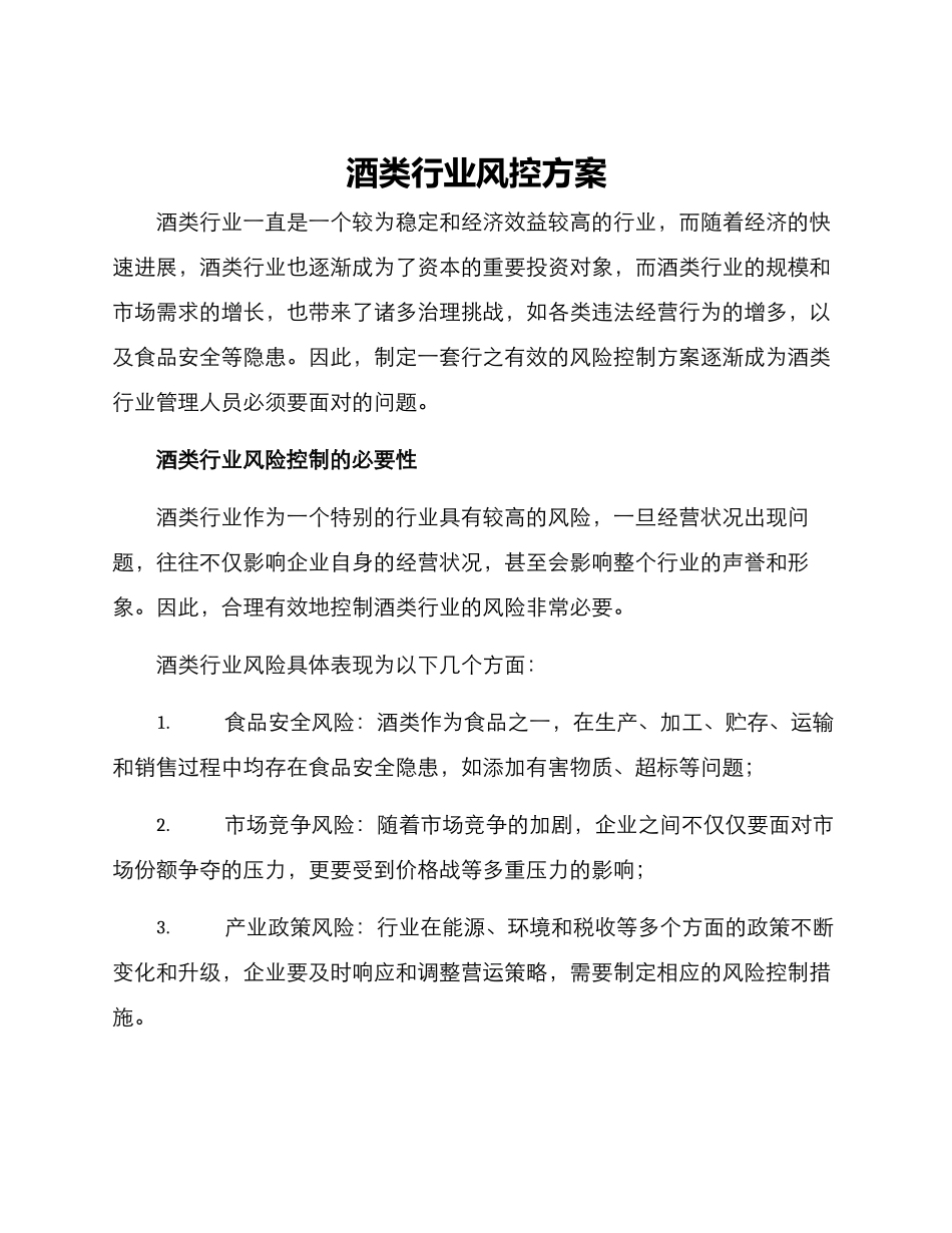 酒类行业风控方案_第1页