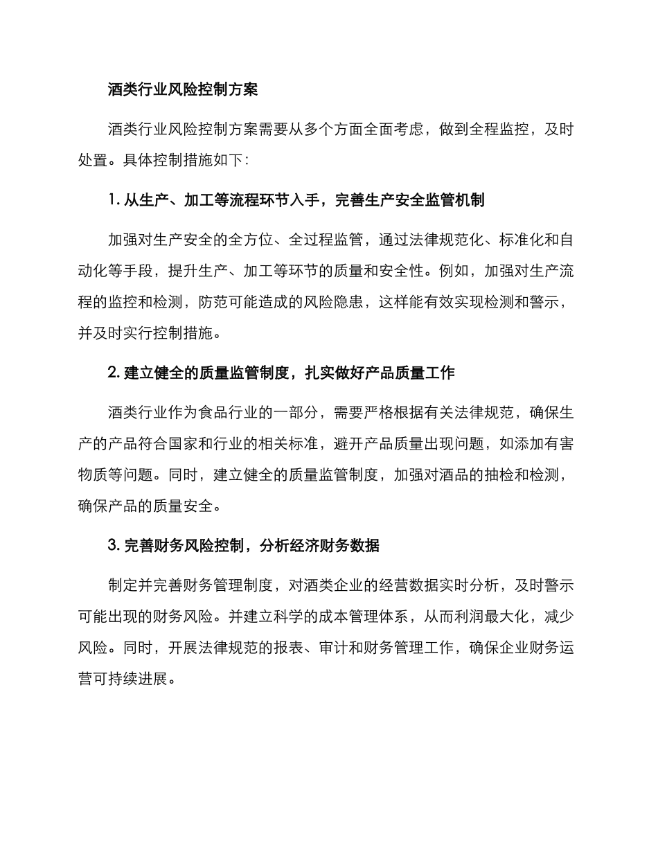 酒类行业风控方案_第2页
