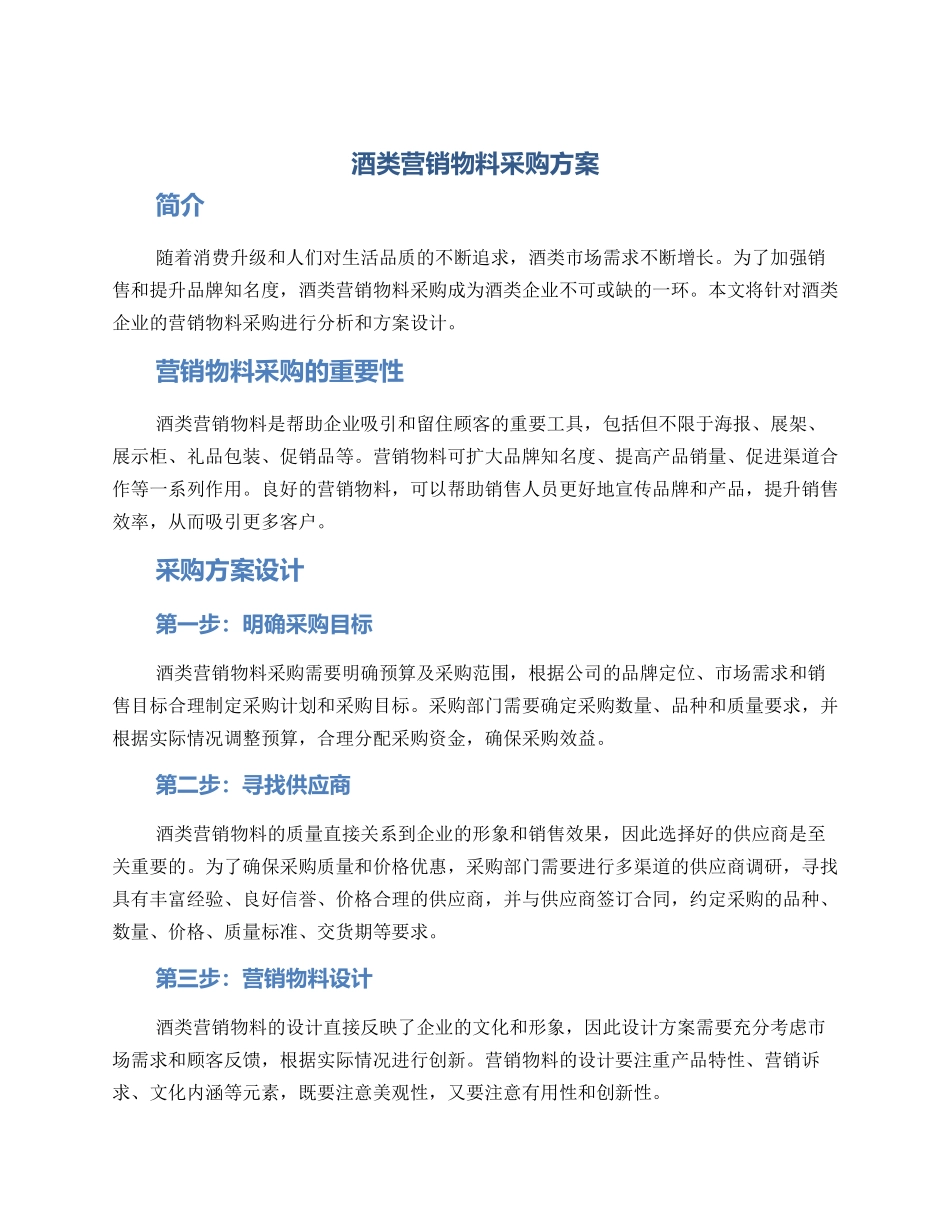 酒类营销物料采购方案_第1页