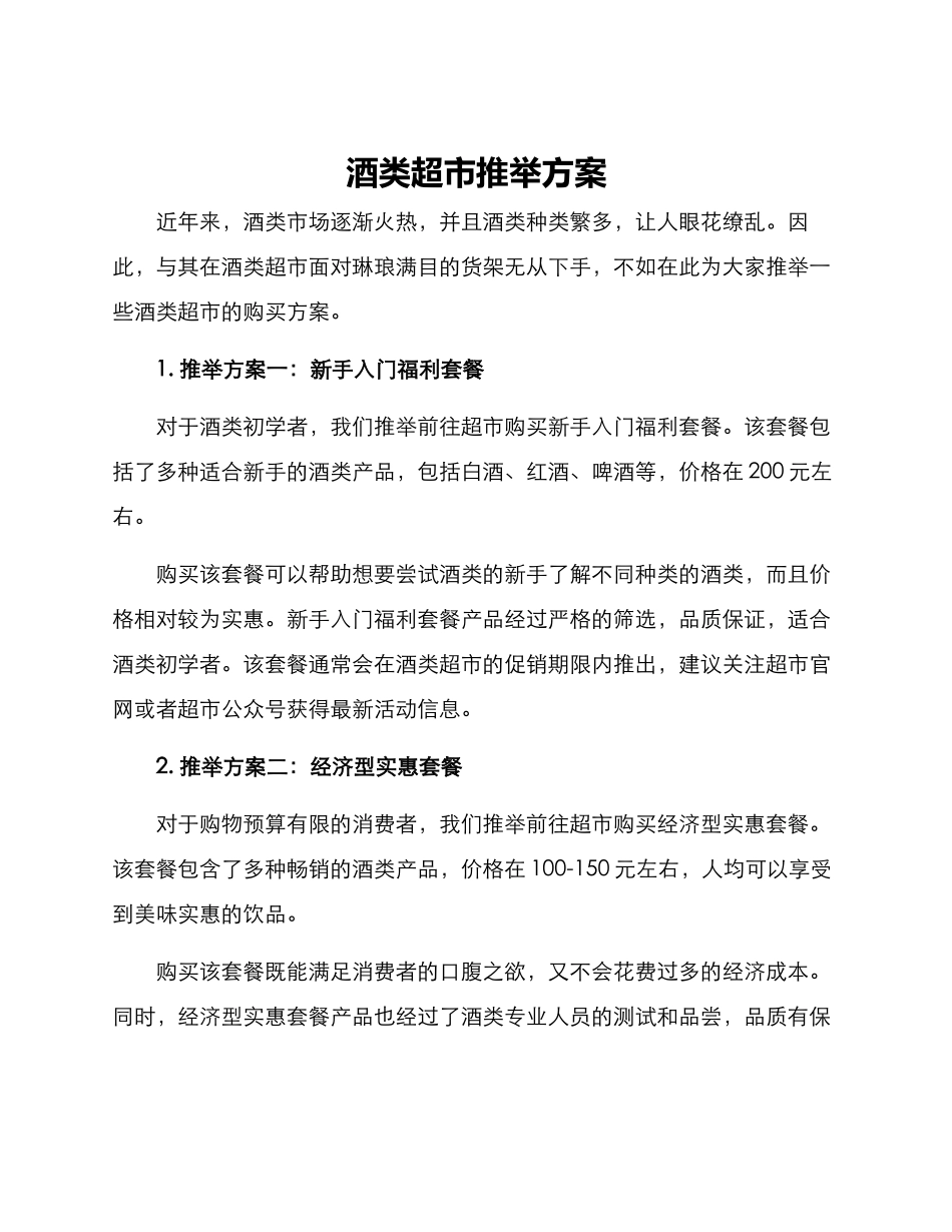 酒类超市推荐方案_第1页