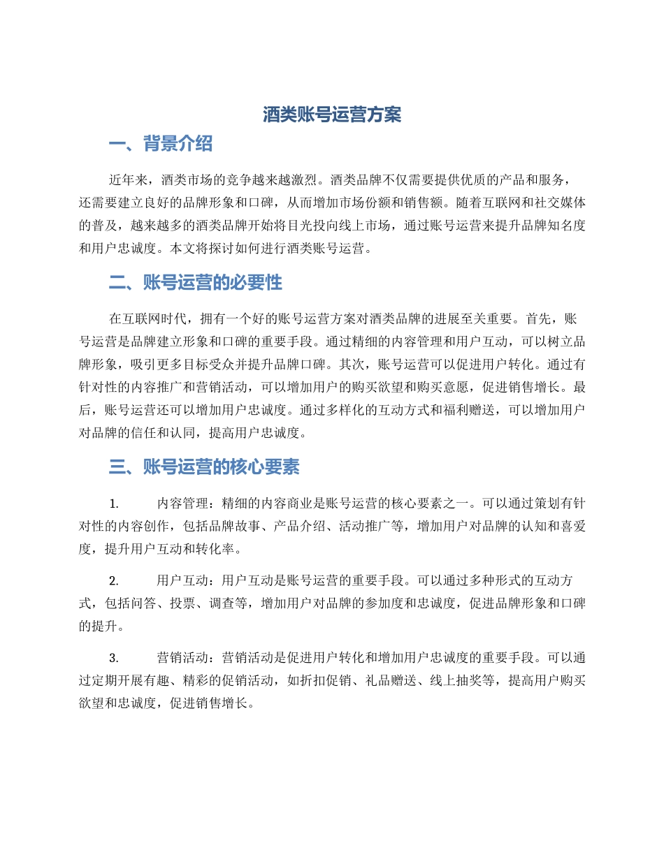 酒类账号运营方案_第1页