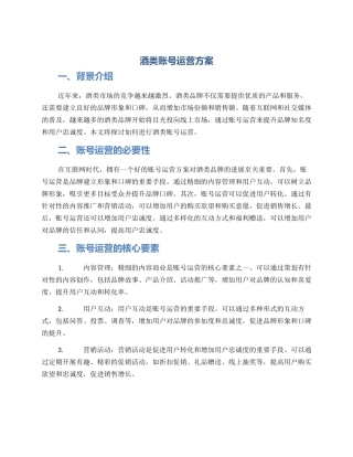 酒类账号运营方案