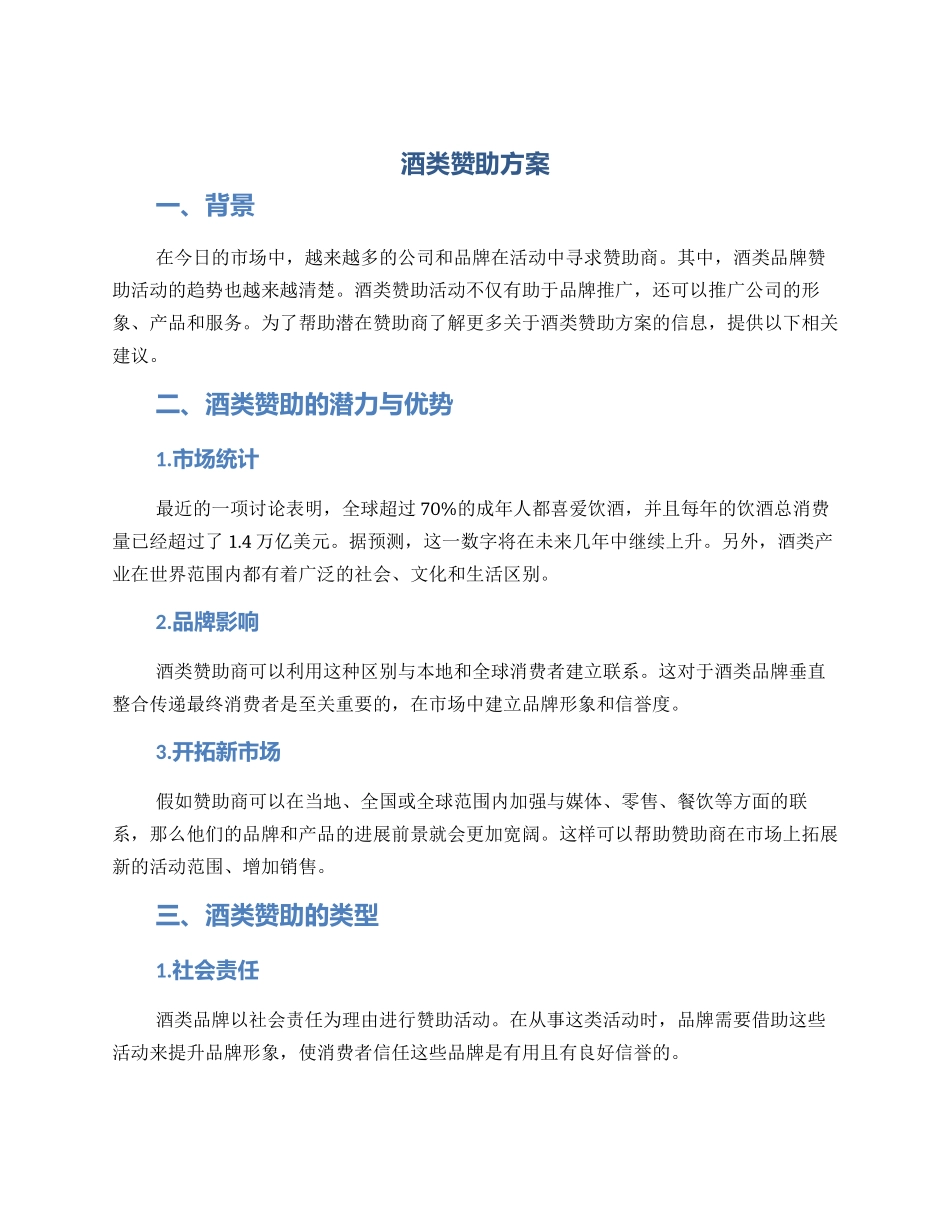 酒类赞助方案_第1页