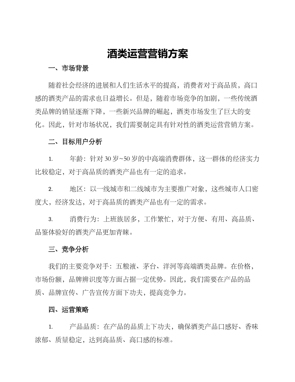 酒类运营营销方案_第1页