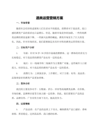 酒类运营营销方案