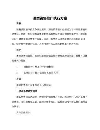 酒类销售推广执行方案
