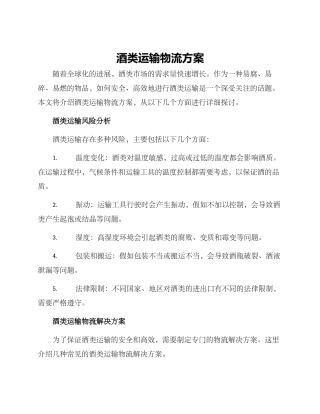 酒类运输物流方案