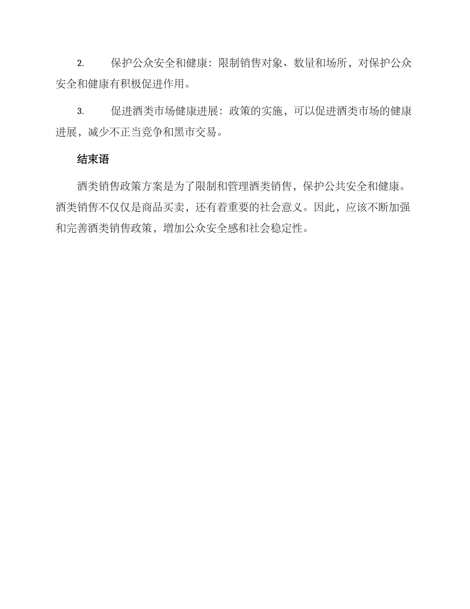 酒类销售政策方案_第3页