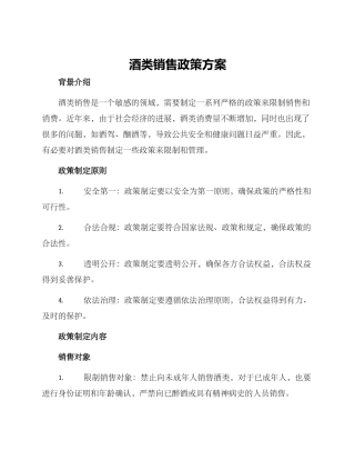 酒类销售政策方案