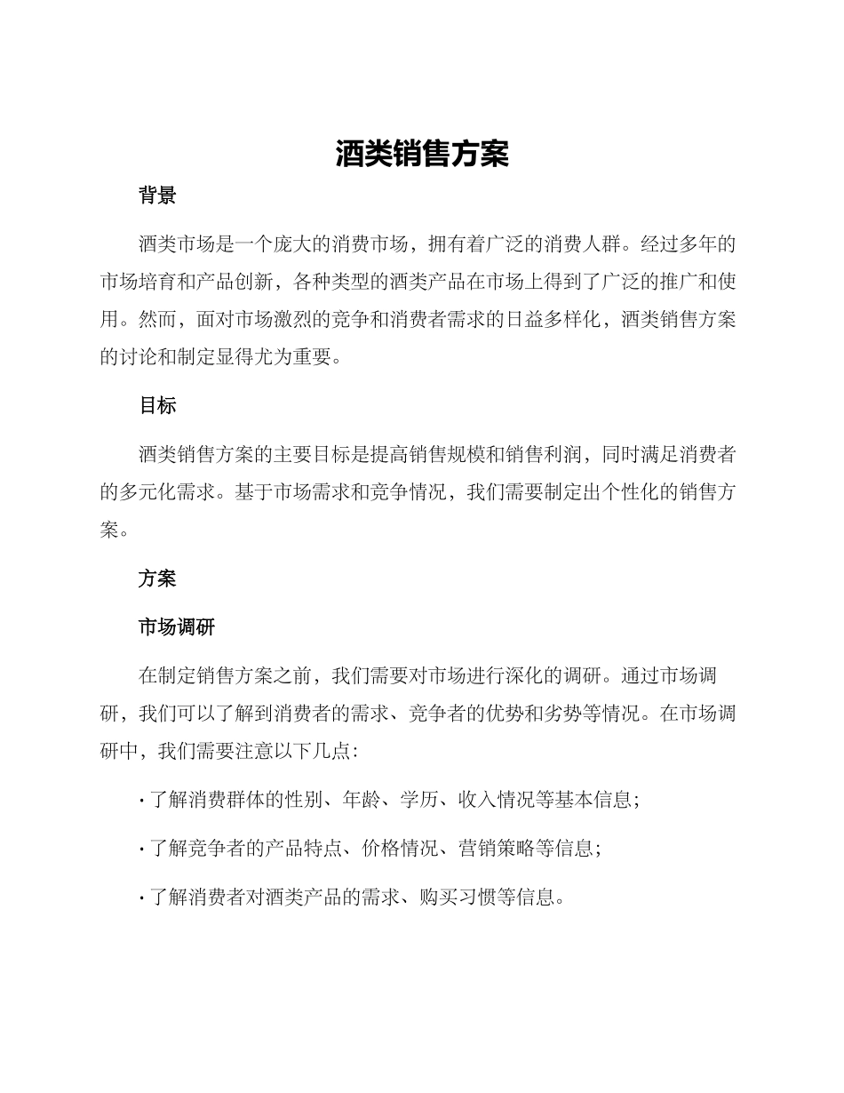 酒类销售方案_第1页