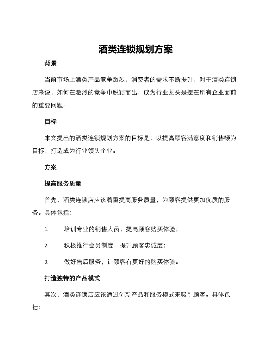 酒类连锁规划方案_第1页