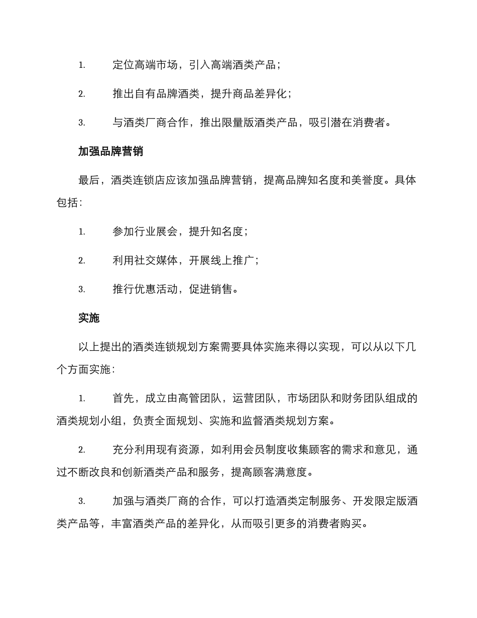 酒类连锁规划方案_第2页