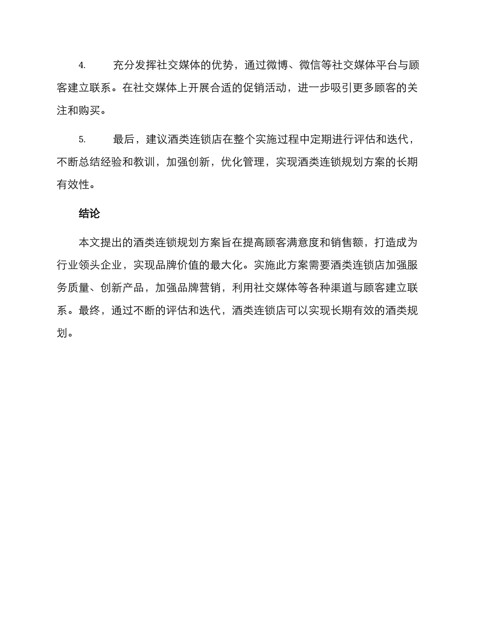 酒类连锁规划方案_第3页