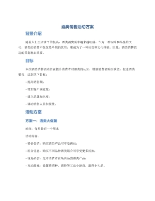 酒类销售活动方案