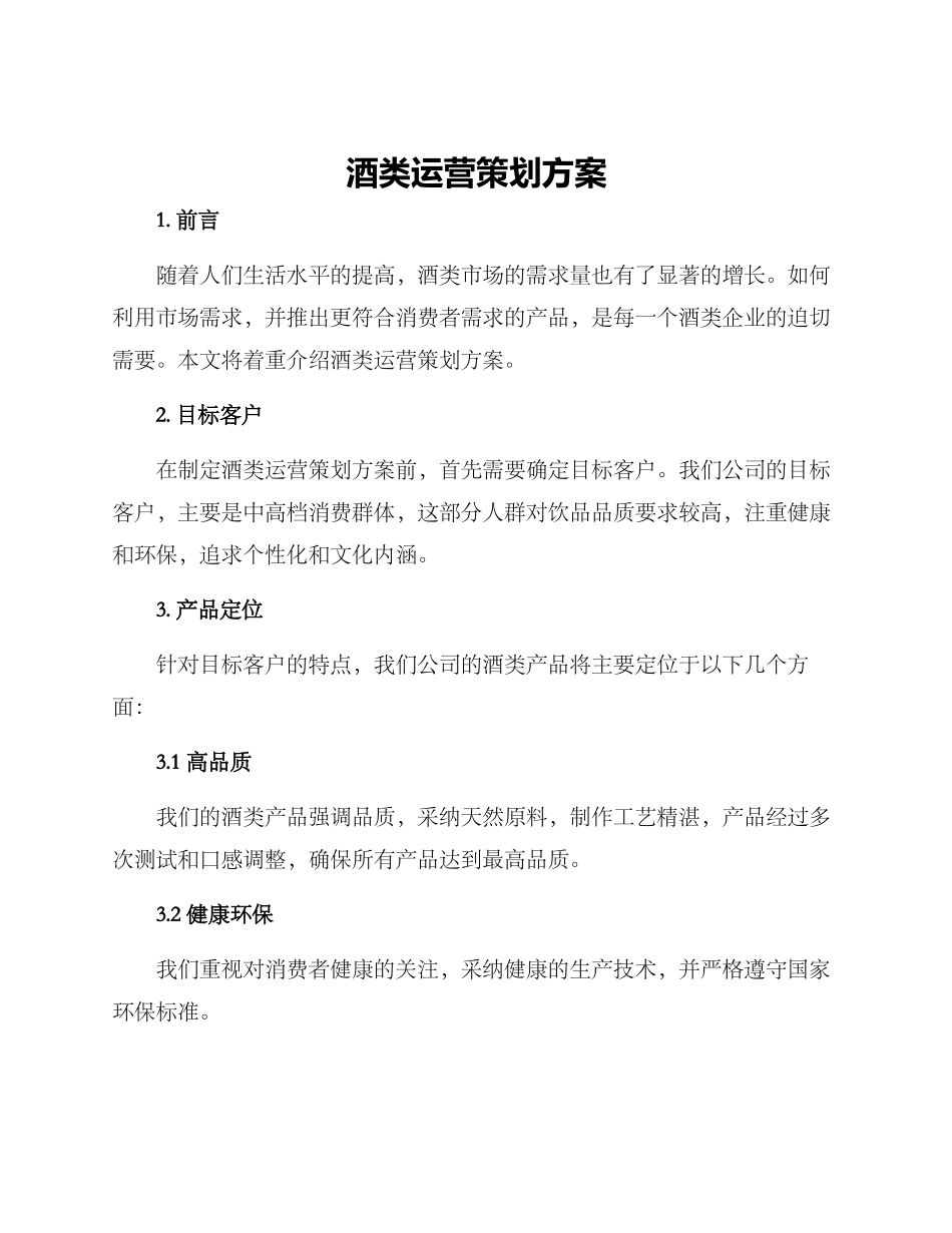 酒类运营策划方案_第1页