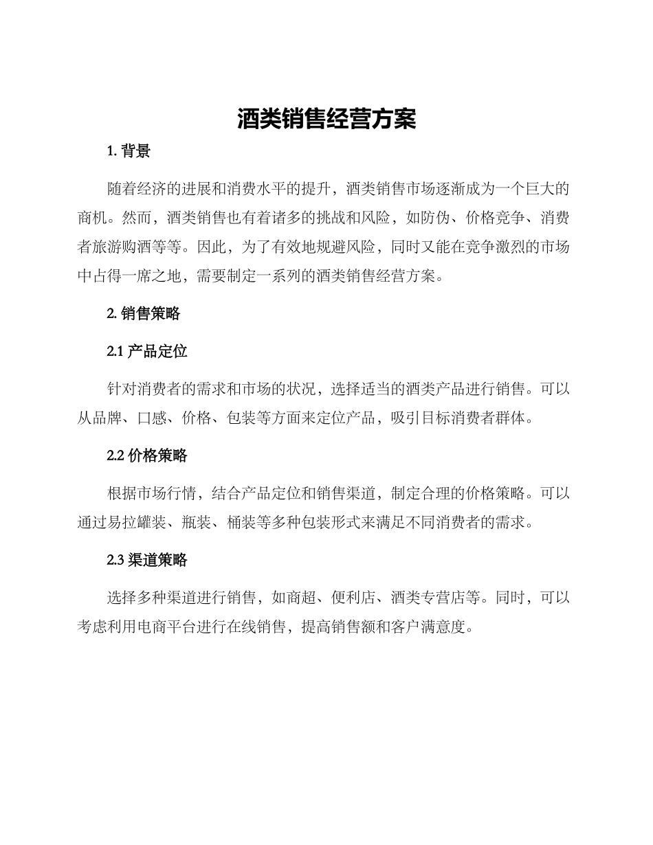 酒类销售经营方案_第1页