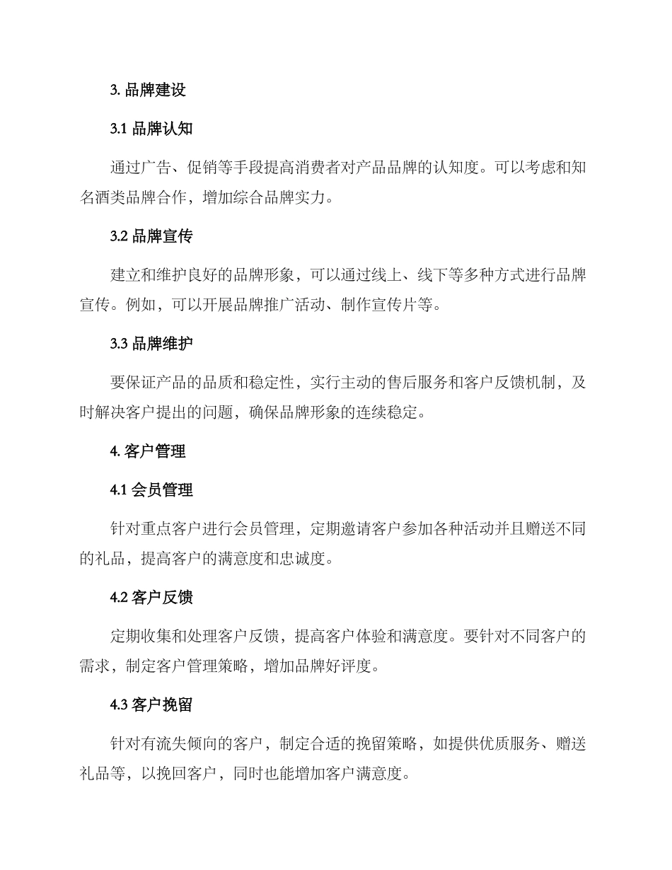 酒类销售经营方案_第2页