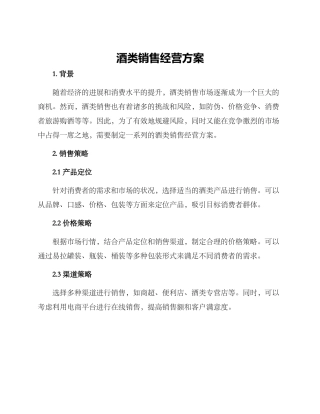 酒类销售经营方案