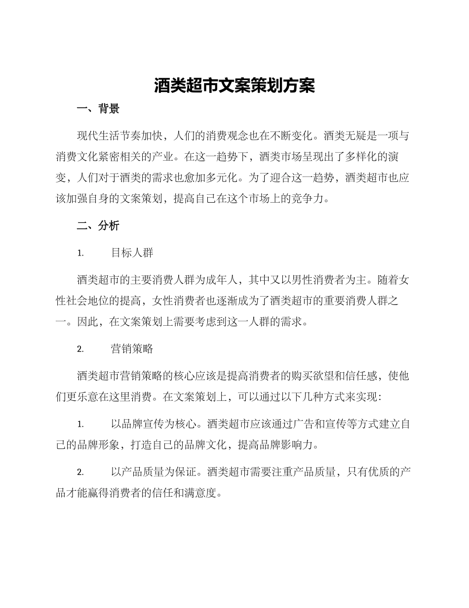 酒类超市文案策划方案_第1页