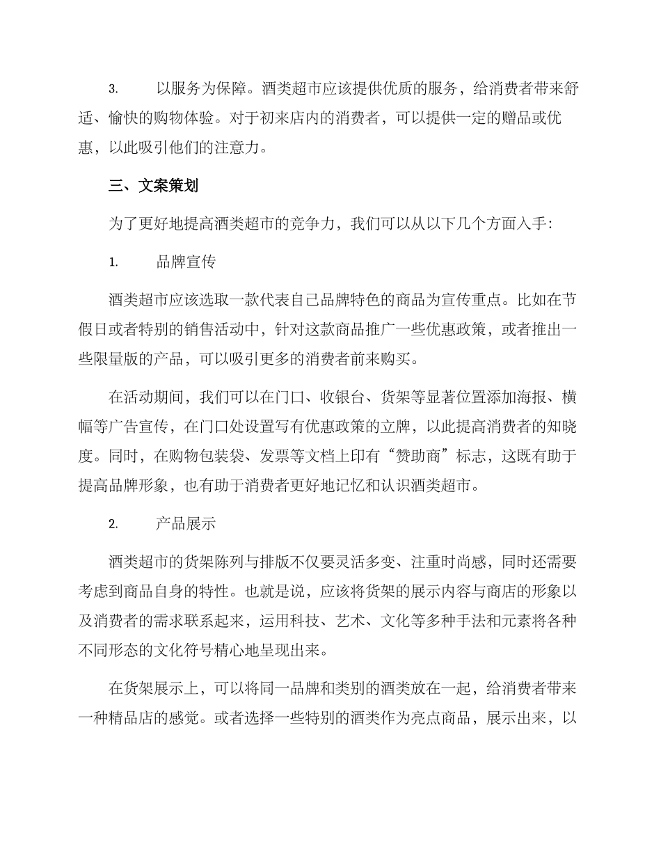 酒类超市文案策划方案_第2页