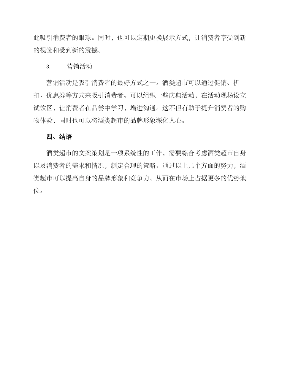 酒类超市文案策划方案_第3页
