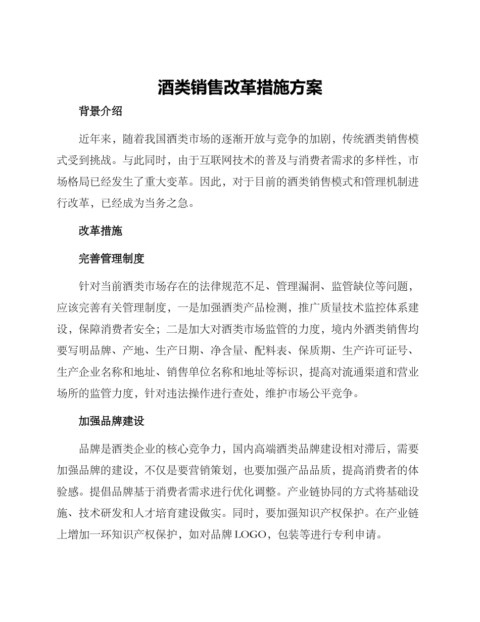 酒类销售改革措施方案_第1页
