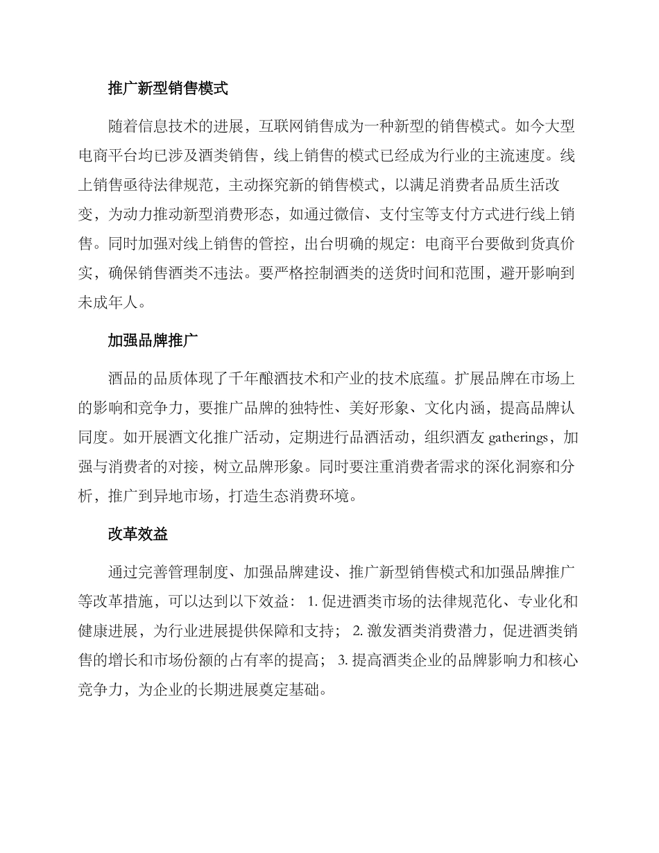 酒类销售改革措施方案_第2页
