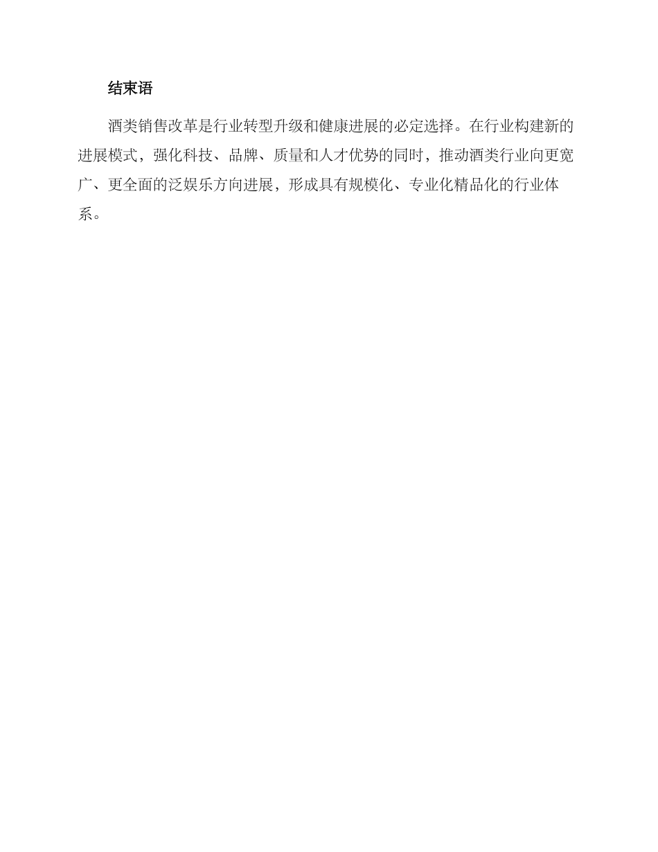 酒类销售改革措施方案_第3页