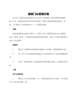 酒类门头管理方案