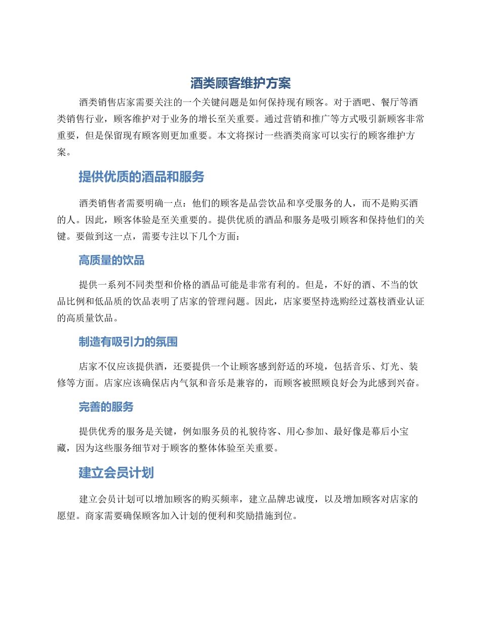 酒类顾客维护方案_第1页