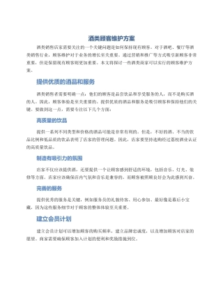 酒类顾客维护方案