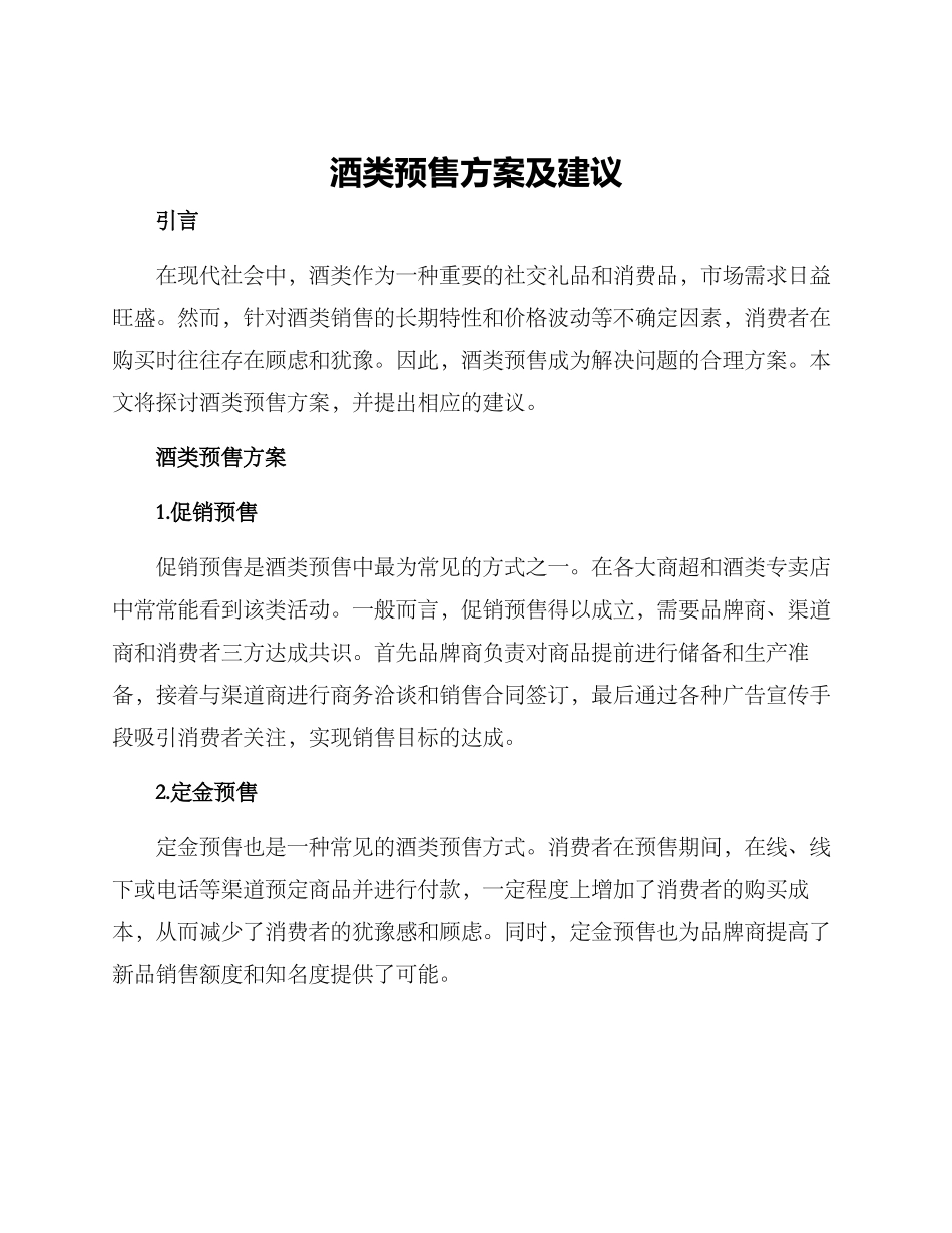 酒类预售方案及建议_第1页