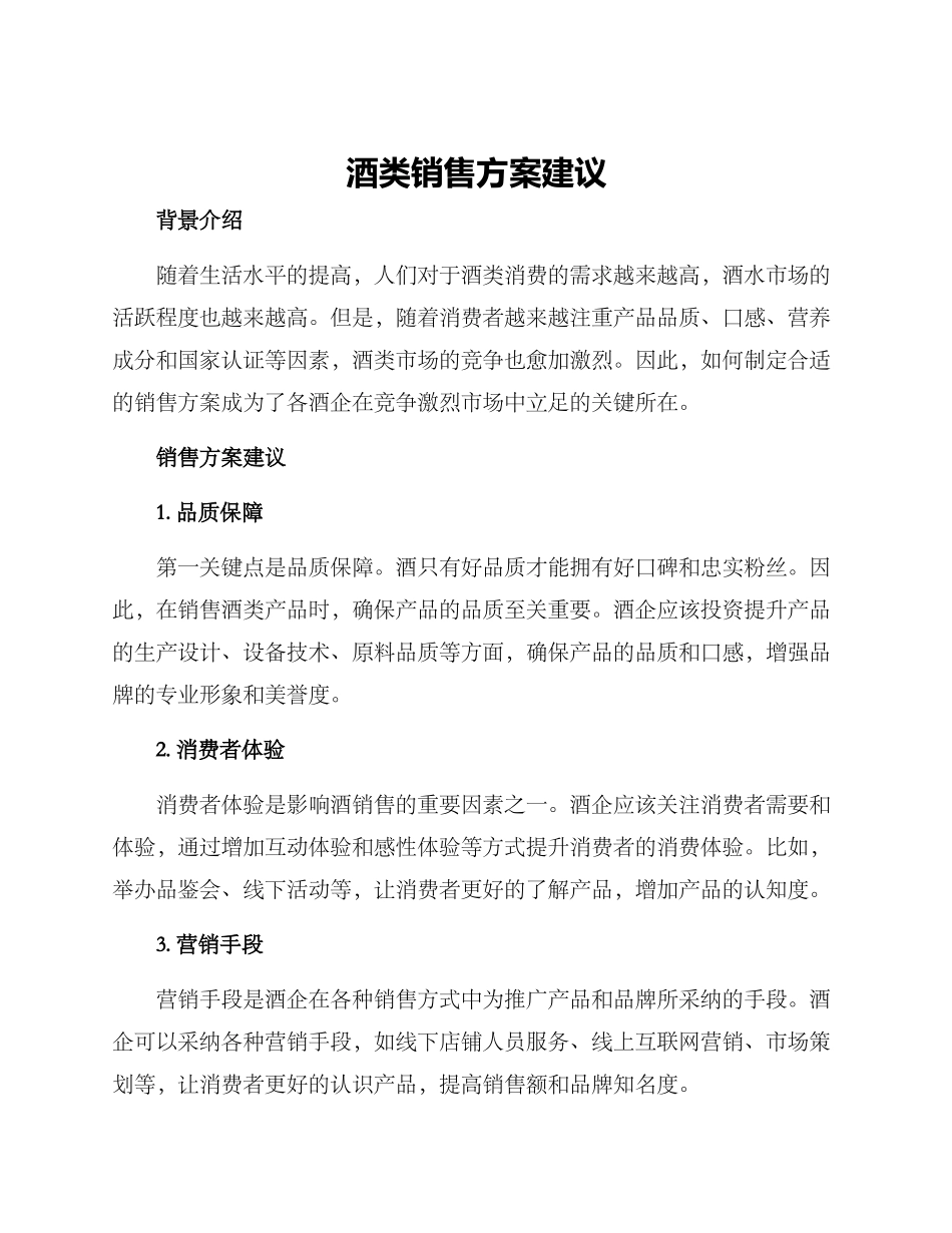酒类销售方案建议_第1页